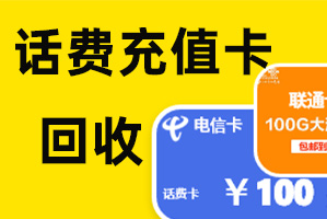 手机话费卡回收 | 话费卡回收兑换平台推荐