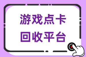 天宏一卡通使用范围以及闲置的天宏一卡通回收平台