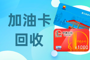 中石化加油卡的回收价格(5000面值的中石化加油卡的回收价格多少钱?)