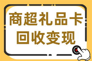 京东e卡回收如何挑选正规在线平台