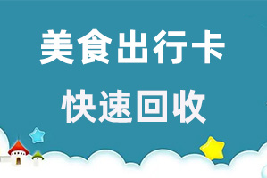 网络回收美团礼品卡哪个平台靠谱?2022年美团礼品卡回收价格